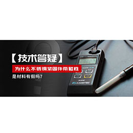 為什么不銹鋼緊固件還帶磁性，是材料有假嗎？不銹鋼磁性問題~